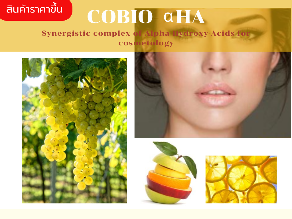 Cobio – αHA สาร AHAs (Alpha Hydroxy Acids) ช่วยผลัดเซลล์ผิวอย่างอ่อนละมุน ให้ความชุ่มชื้นผิวและลดเลือนริ้วรอย