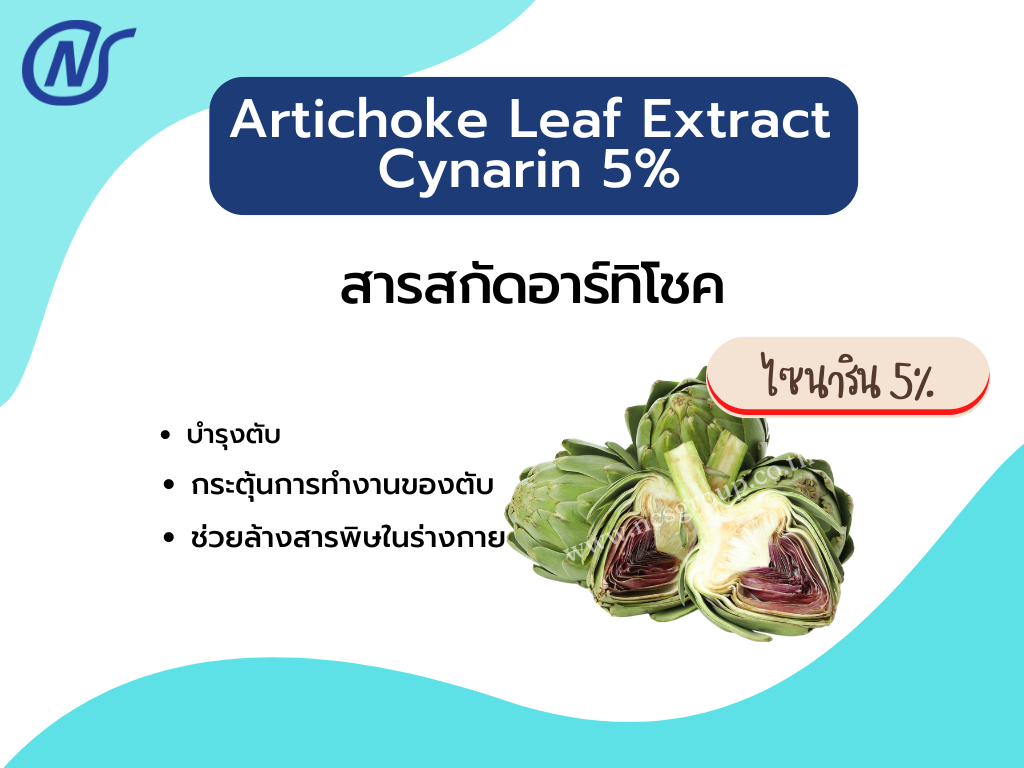 Artichoke Leaf Extract Cynarin 5%